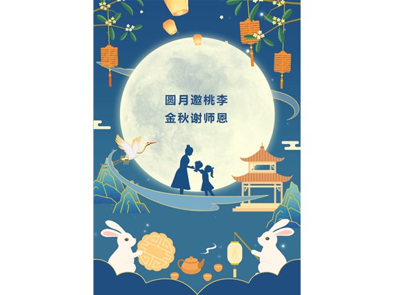 心懷皓月 致敬師恩 | 昆明陽博新型建材有限公司祝您中秋團(tuán)圓、闔家歡樂！祝所有教師節(jié)日快樂！